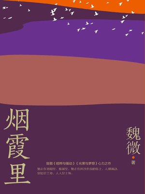 cover image of 烟霞里